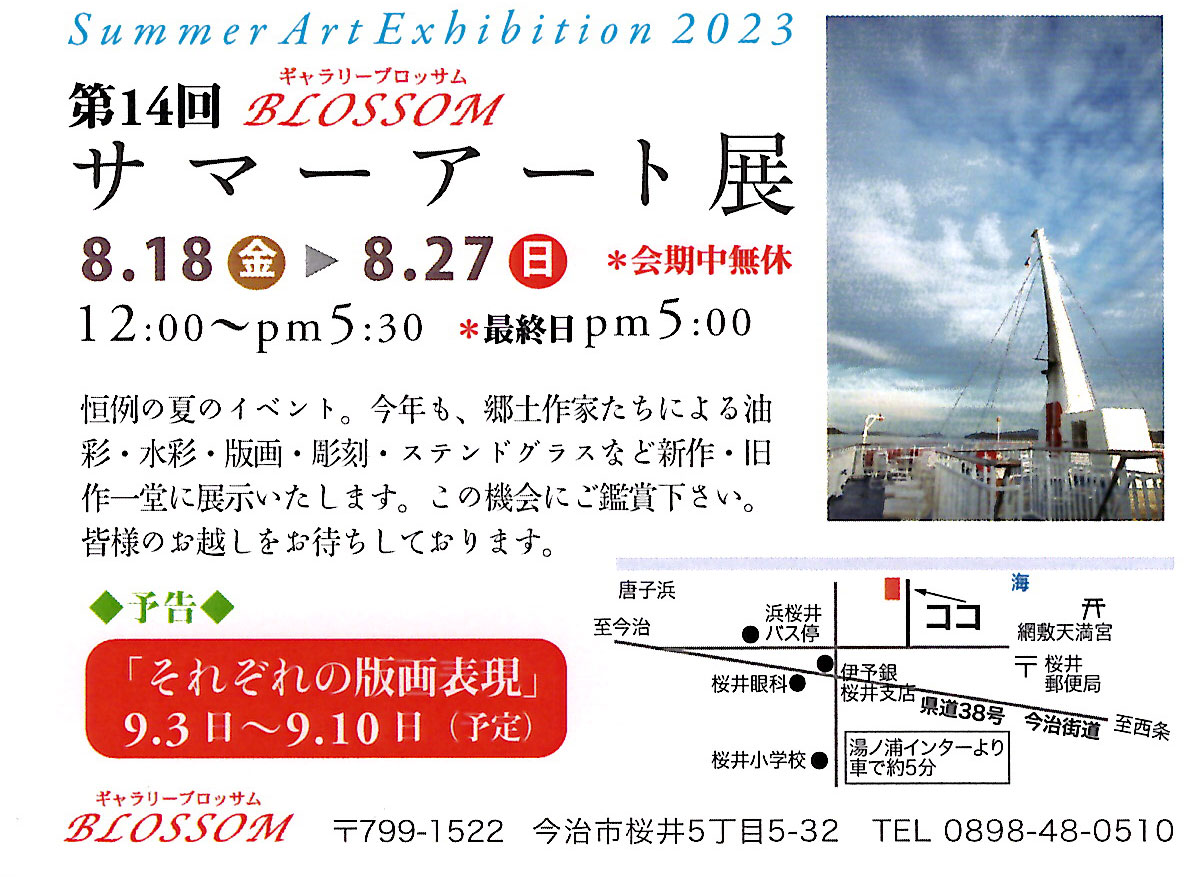 サマーアート展