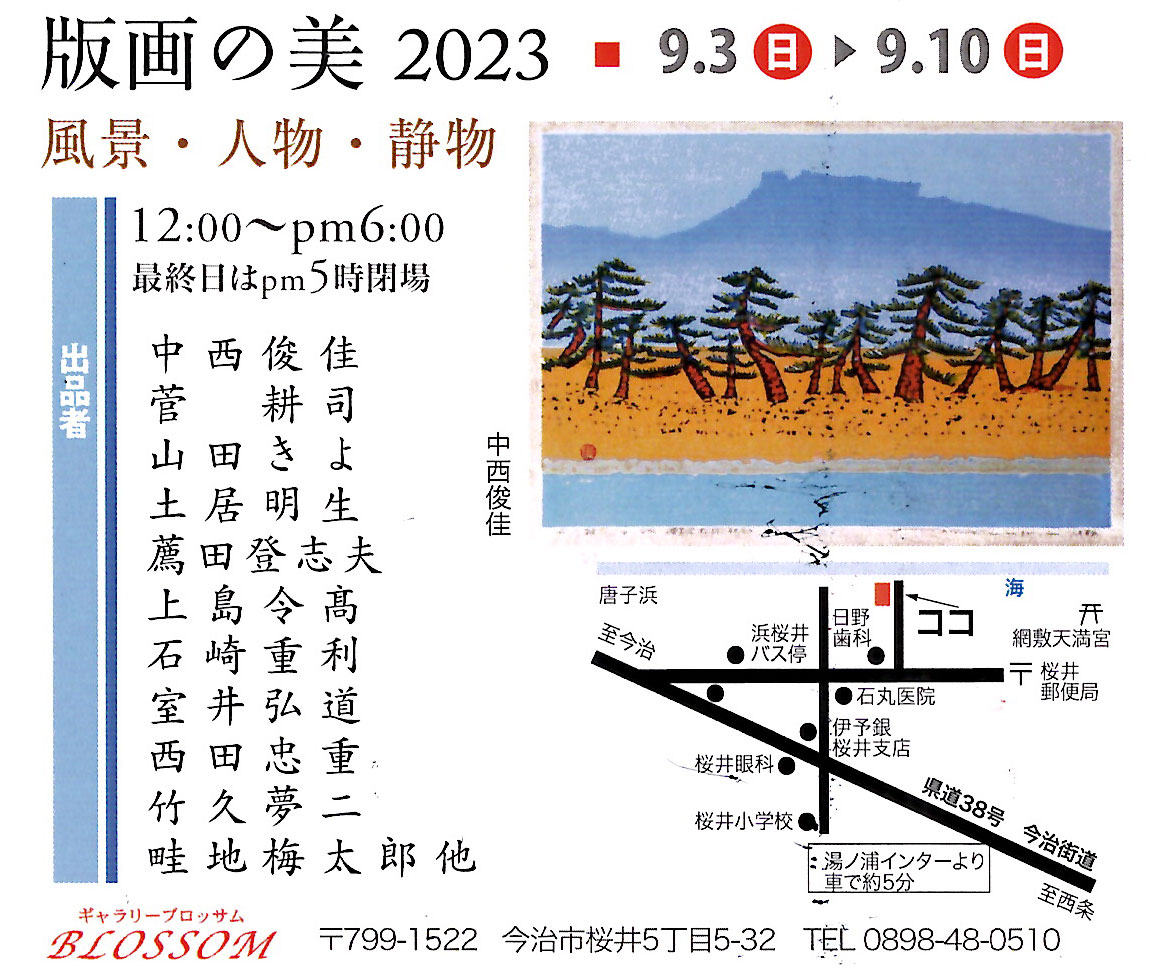 版画の美2023