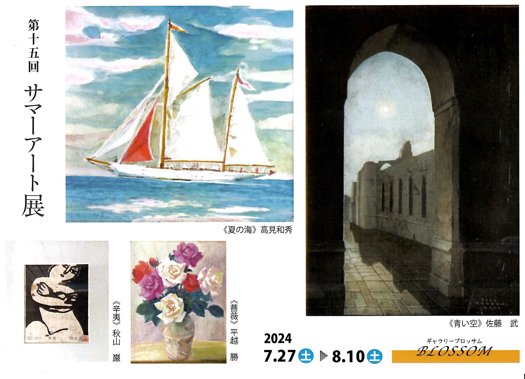 サマーアート展