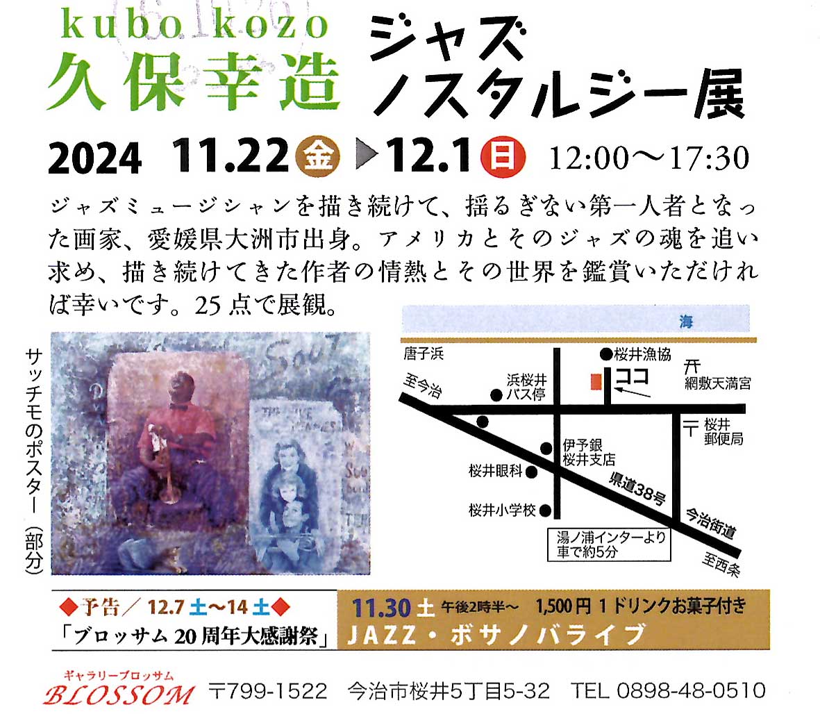 久保幸造 ジャズノスタルジー展