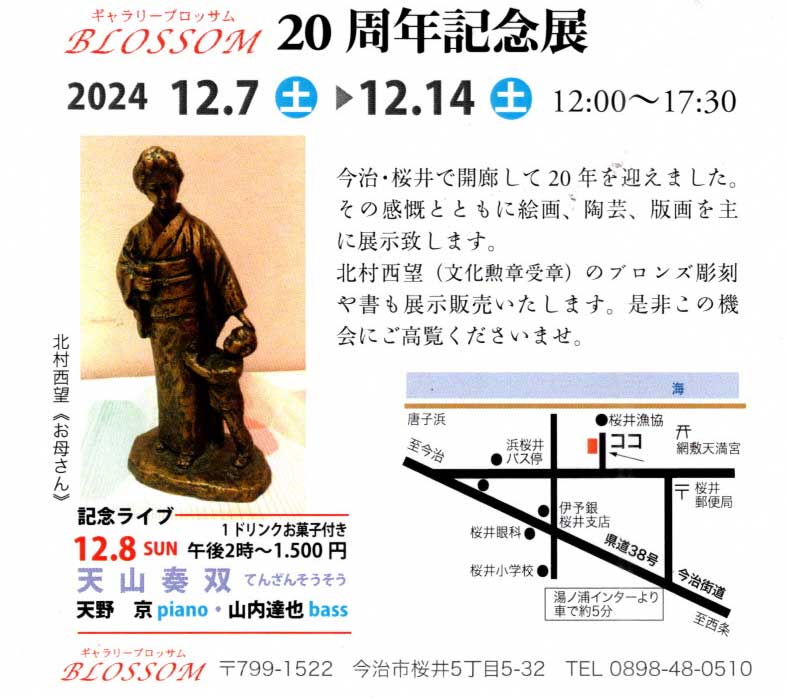 ギャラリーブロッサム 20周年記念展