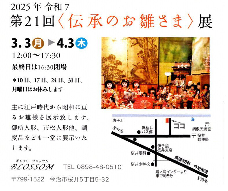 第21回〈伝承のお雛様〉展