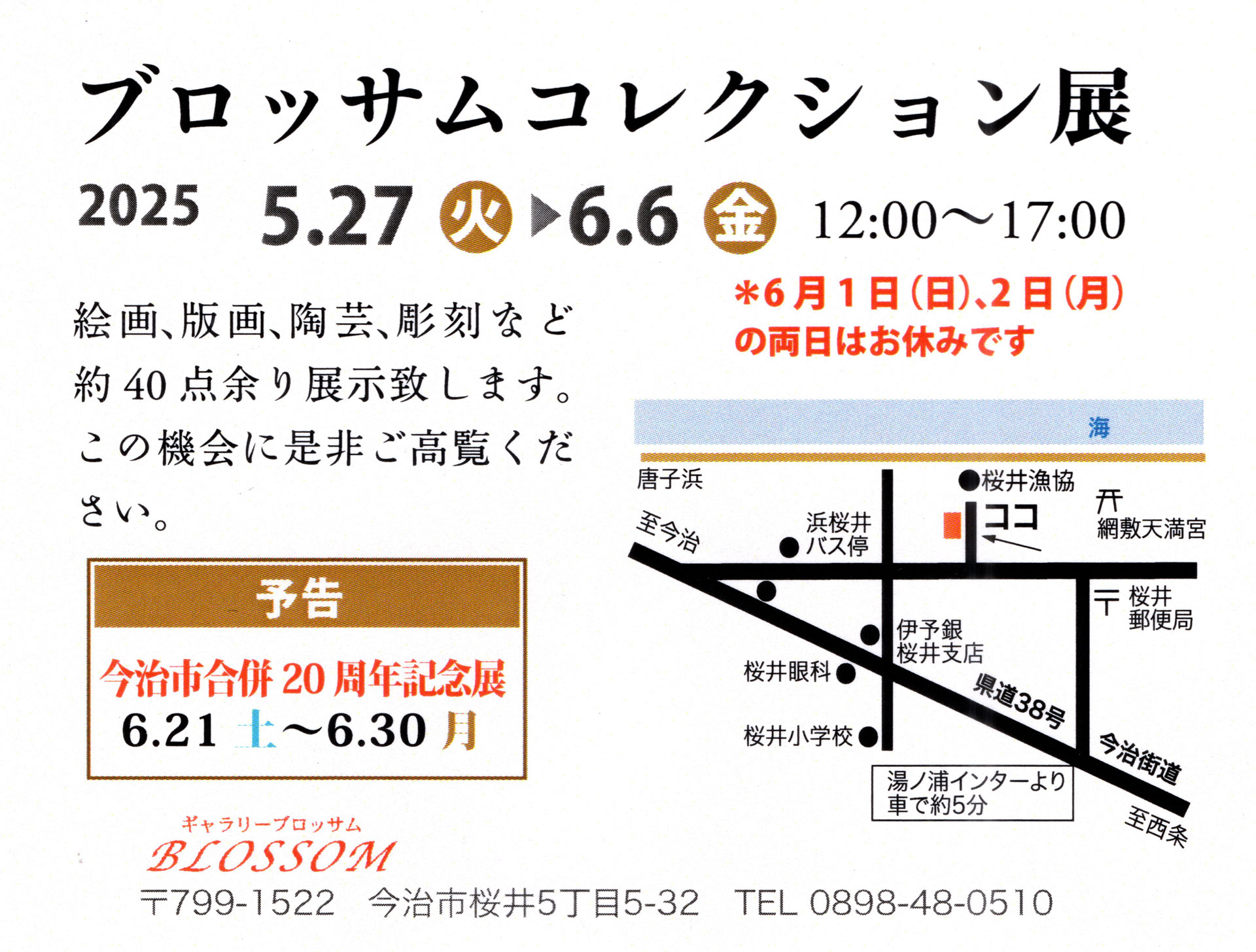 ブロッサムコレクション展