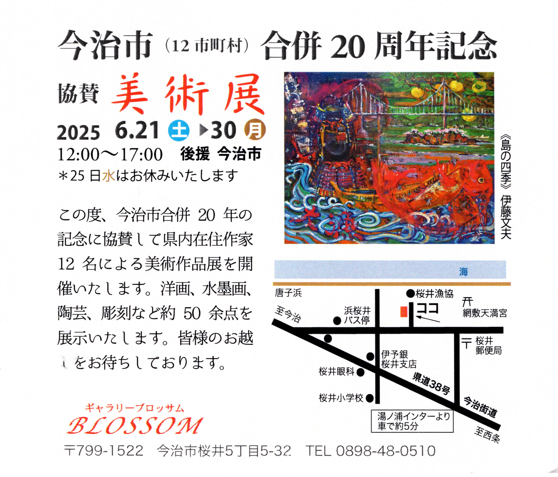 今治市合併20周年記念 協賛美術展