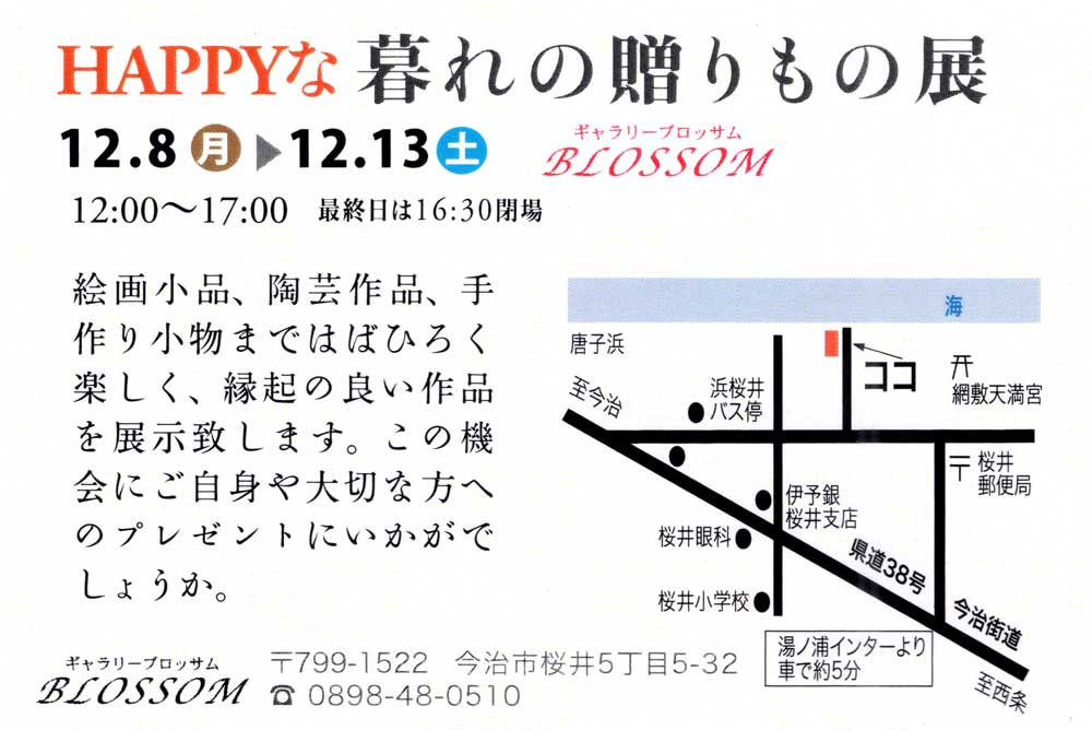 HAPPYな暮れの贈り物展