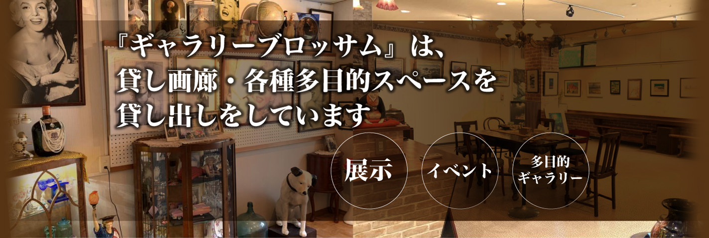 『ギャラリーブロッサム』は、貸し画廊・各種多目的スペースを貸し出しをしています 展示 イベント 多目的ギャラリー 展示 イベント 多目的ギャラリー